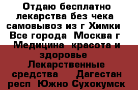 Отдаю бесплатно лекарства без чека, самовывоз из г.Химки - Все города, Москва г. Медицина, красота и здоровье » Лекарственные средства   . Дагестан респ.,Южно-Сухокумск г.